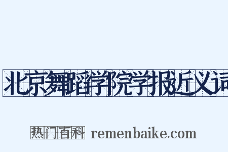 北京舞蹈学院学报近义词是什么意思的图片